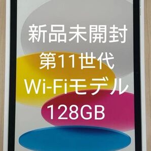新品未開封 Apple iPad 11インチ 第11世代 シルバー Wi-Fiモデル 128GB 2025年 最新 本体 アップル