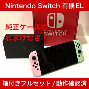 【動作確認済み】Nintendo Switch 有機EL【元箱・おまけ付き】