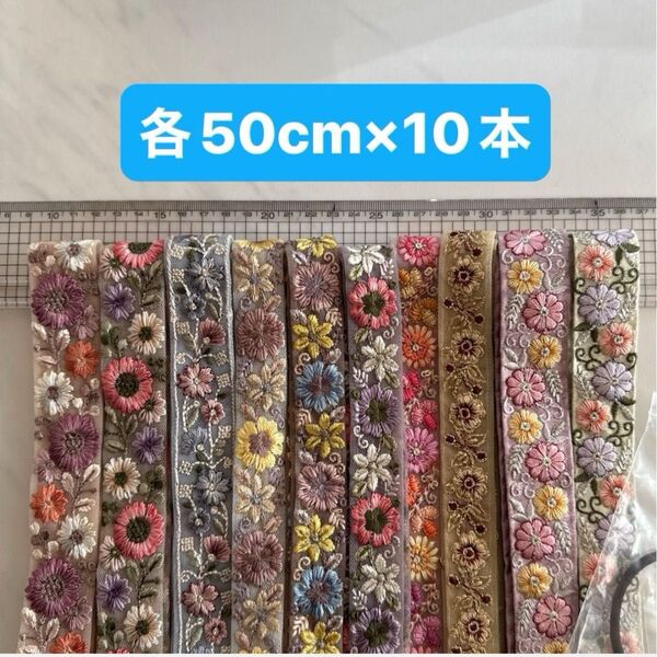 インド刺繍リボン 50cm×10本