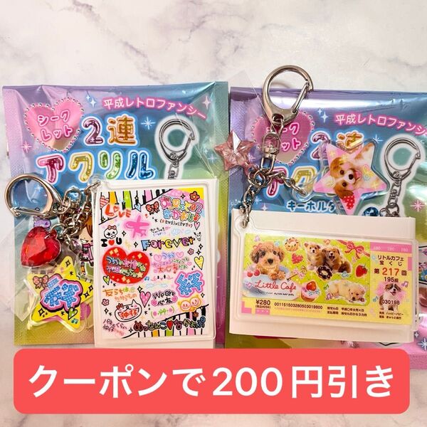平成レトロファンシー シークレット2連アクリルキーホルダー アクリルキーホルダー 犬 平成 宝くじ キーホルダー