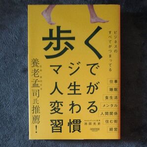 歩く マジで人生が変わる 習慣 池田光史/著
