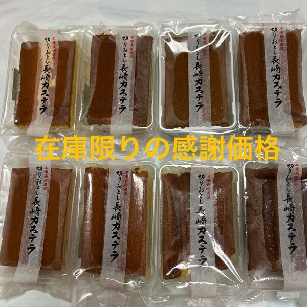 在庫限りの感謝価格 長崎カステラ切り落とし8パック