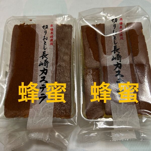 長崎カステラ切り落とし 2パック