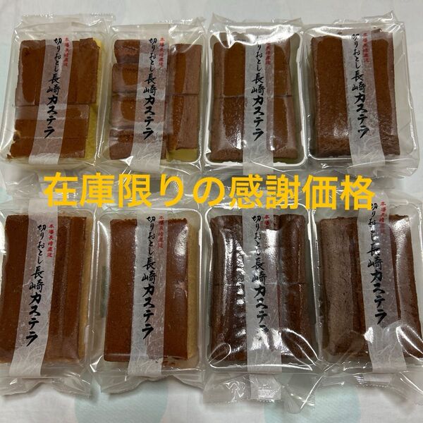 在庫限りの感謝価格 長崎カステラ切り落とし8パック