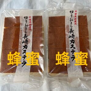 長崎カステラ切り落とし 2パック