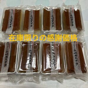 在庫限りの感謝価格 長崎カステラ切り落とし8パック
