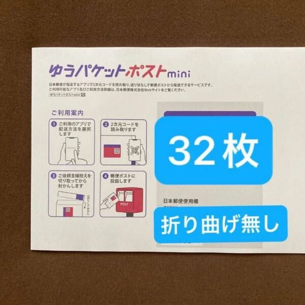 おりがみ+ゆうパケットポストminiの専用封筒 32枚