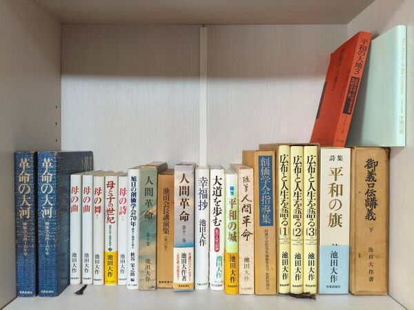 池田大作 創価学会 関連書籍 23冊まとめ売り
