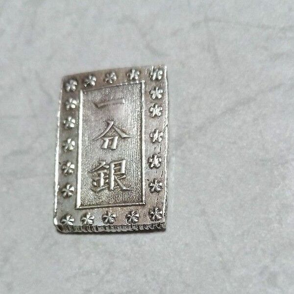 安政一分銀