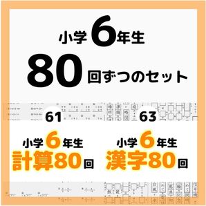 61.63小学6年生 計算漢字プリント ドリル 公文 まとめ 復習 予習 スマイルゼミ 練習 問題集 ワーク ぴったり 夏休み