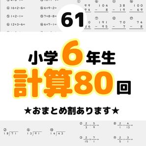 61小学6年生 計算プリント ドリル 問題 四谷大塚 早稲田アカデミー スマイルゼミ 公文 学研 進研ゼミ Z会 チャレンジ
