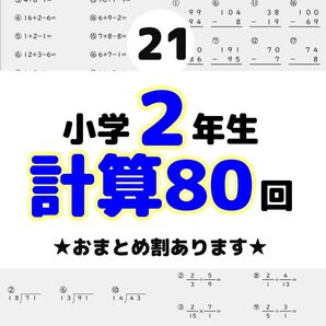 21小学2年生 計算プリント ドリル 問題 四谷大塚 早稲田アカデミー スマイルゼミ 公文 学研 進研ゼミ Z会 チャレンジ