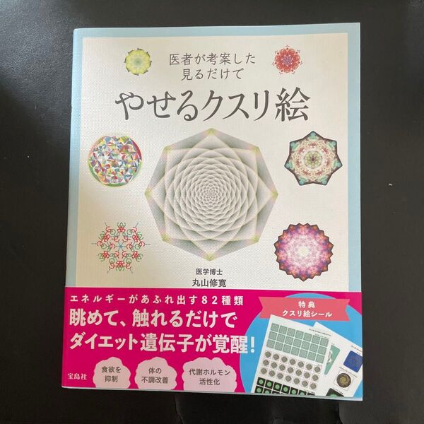 医者が考案した見るだけでやせるクスリ絵 丸山修寛/著