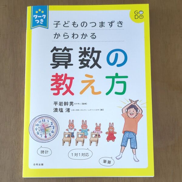 子どものつまずきからわかる算数の教え方 ワークつき (ワークつき) 澳塩渚/著 平岩幹男/監修