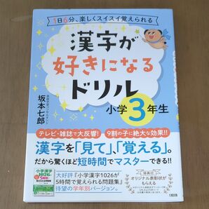 漢字が好きになるドリル 1日6分、楽しくスイスイ覚えられる 小学3年生 (1日6分、楽しくスイスイ覚えられる) 坂本七郎/署