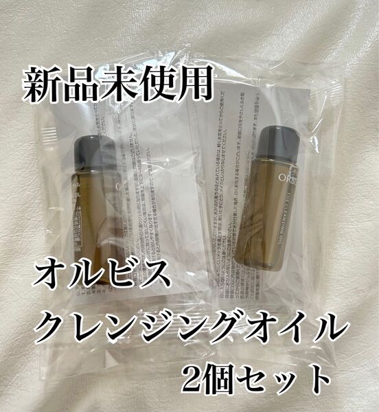 【新品】オルビス ザ クレンジング オイル ミニサイズ サンプル 2個セット