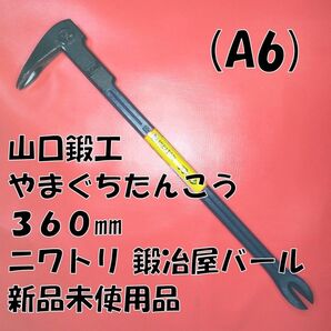 (A6) 山口鍛工(やまぐちたんこう)360㎜ ニワトリ 鍛冶屋バール