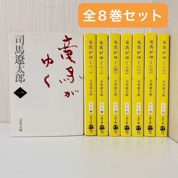 《8冊セット》竜馬がゆく 新装版 (文春文庫) 司馬遼太郎/著