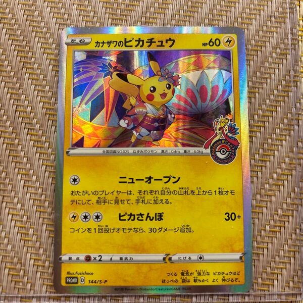 ポケモンカード カナザワのピカチュウ SR 144/S-P