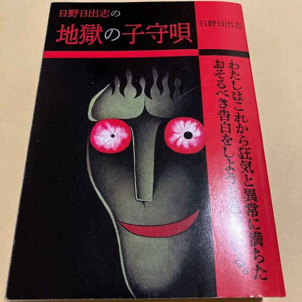 日野日出志の地獄の子守唄 / 日野日出志 コンビニ コミック
