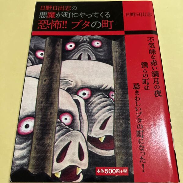日野日出志の悪魔が町にやってくる 恐怖!! ブタの町 日野日出志 コンビニ コミック