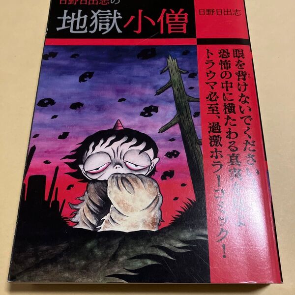 日野日出志の地獄小僧 / 日野日出志 コンビニ コミック