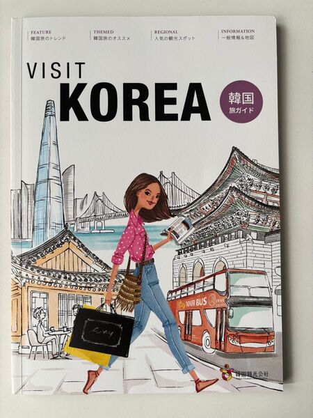 ビジットコリア 韓国 ガイドブック VISIT KOREA 韓国旅ガイド BTS 防弾少年団 韓国観光公社 マップ ソウル 釜山