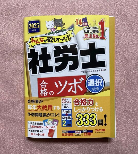 裁断済 2025年度版 みんなが欲しかった! 社労士 合格のツボ 選択対策 TAC