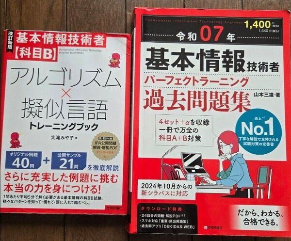 基本情報技術者試験 問題集セット 科目a,b(令和07年パーフェクトラーニング+大滝本トレーニングブック科目b)