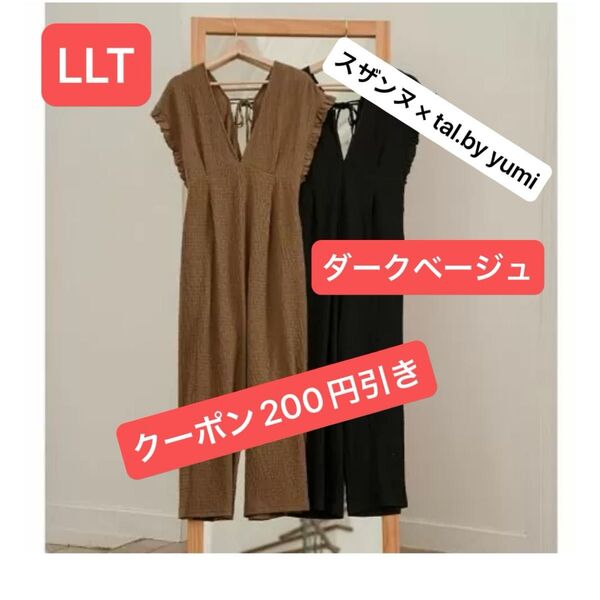 【新品】スザンヌ× tal.by yumi. サロペット☆ダークベージュ☆LLT☆しまむら