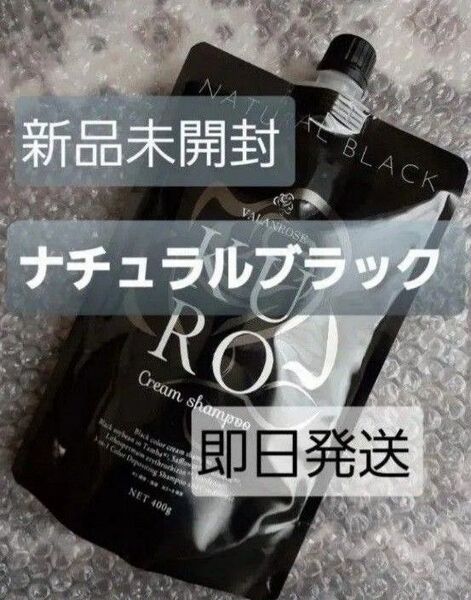 VALANROSE KURO クリームシャンプー Natural Black 400g