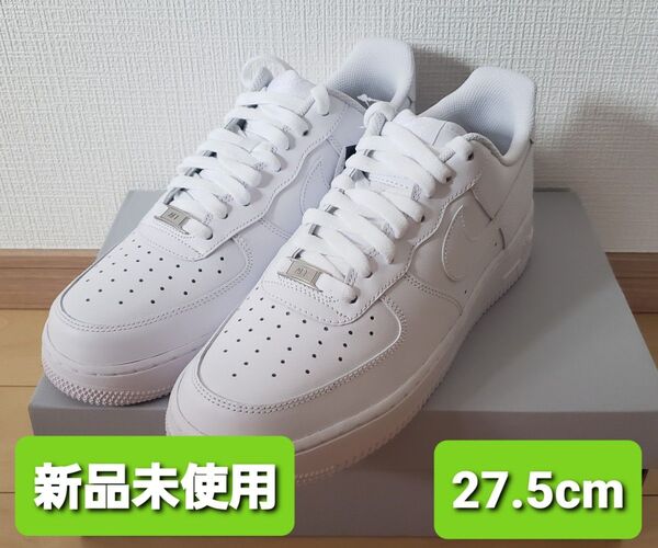 【新品未使用】NIKE エアフォース1 27.5cm