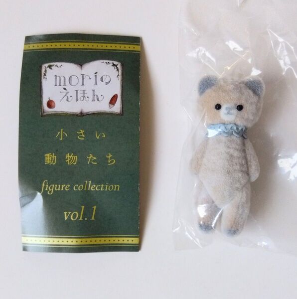 moriのえほん 小さい動物たちフィギュアコレクションvol.1『くま』ガチャガチャ