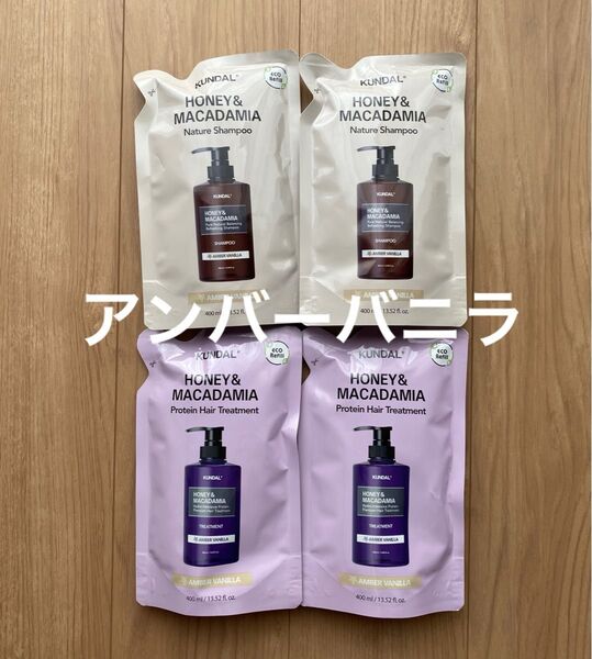 【2セット】【KUNDAL】ハニー&マカダミア ヘアケアセット詰替 シャンプー400ml&トリートメント400ml アンバーバニラ