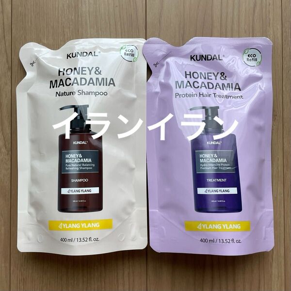 【KUNDAL】ハニー&マカダミア ヘアケアセット詰替 シャンプー400ml&トリートメント400ml イランイラン