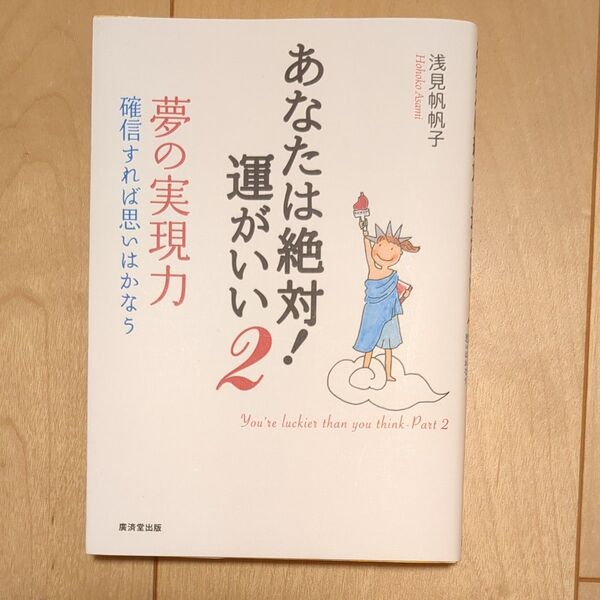 【美品】「あなたは絶対!運がいい2」 夢の実現力 確信すれば思いはかなう 浅見帆帆子 お値下げ