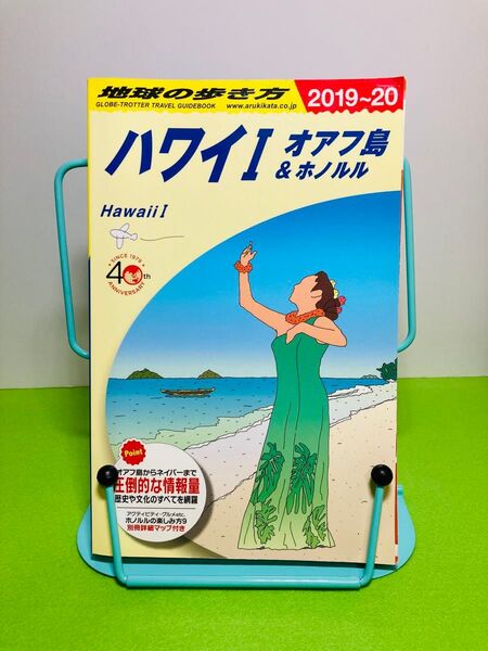 地球の歩き方 ハワイ 2019〜2020 オアフ島&ホノルル