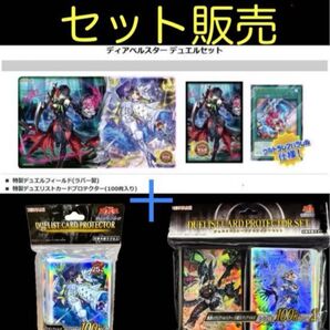 【セット販売】ディアベルスター、ディアベルゼ YCSJデュエルセット スリーブ(遊戯王)