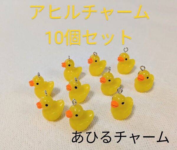 あひるチャーム アヒルチャーム 10個セット
