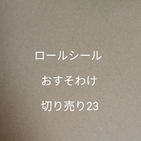 【9月末で一度出品終了予定】ロールシール おすそわけ 切り売り23