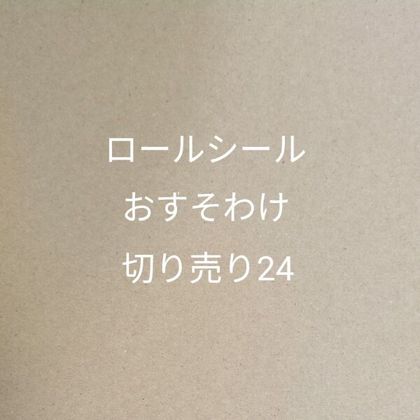 【9月末で一度出品終了予定】ロールシール おすそわけ 切り売り24