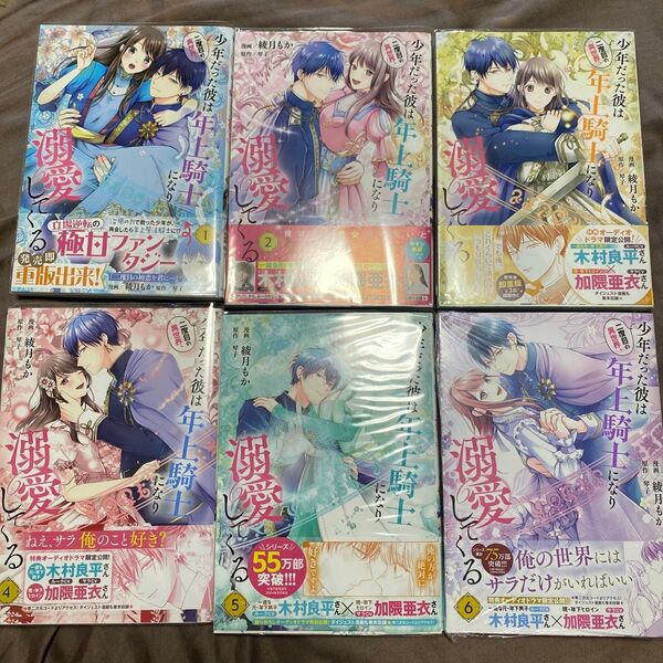 二度目の異世界、少年だった彼は年上騎士になり溺愛してくる 1巻から6 (フロースコミック) 綾月もか/漫画 琴子/原作