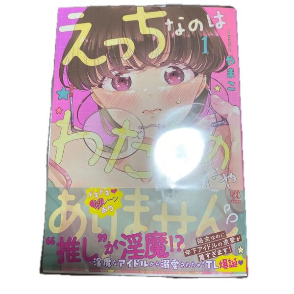 えっちなのはわたしのせいじゃありません 処女なのに年下アイドルの求愛が重すぎます! 1 (Pomme Comics) やまこ/著