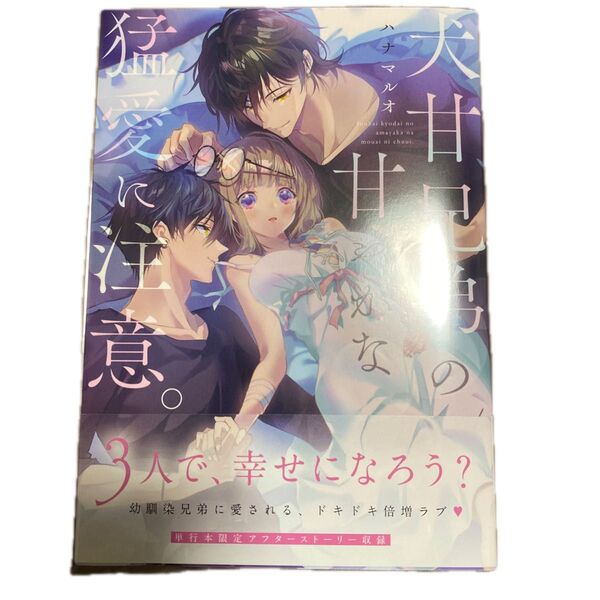 犬甘兄弟の甘やかな猛愛に注意。 (Clair TLcomics) ハナマルオ/著