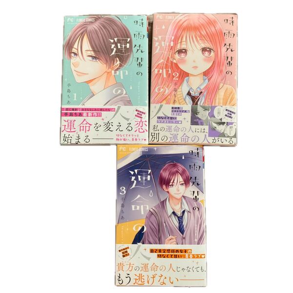 時雨先輩の運命の人 1巻から3 (ベツコミフラワーコミックス) 手島ちあ/著