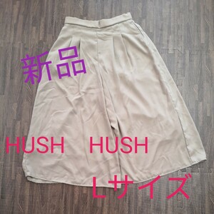 ワイドパンツ　ベージュ　☆　Lサイズ　☆　新品　未使用　タグ付き　HUSH　HUSH