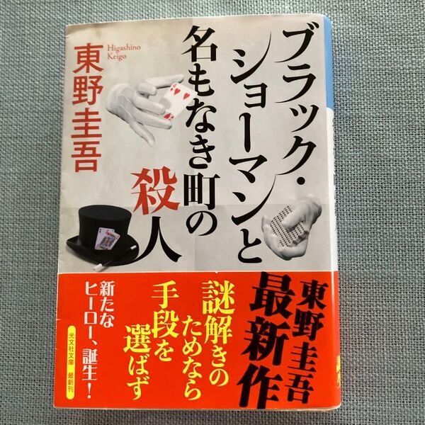 ブラック・ショーマンと名もなき町の殺人 (光文社文庫 ひ6-24) 東野圭吾/著