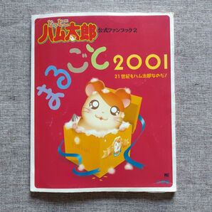 とっとこハム太郎公式ファンブック2 2001