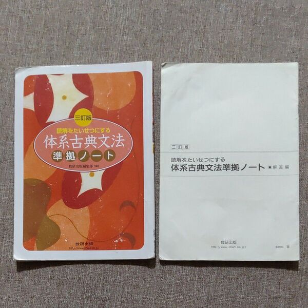 読解をたいせつにする 体系古典文法準拠ノート 数研出版 別冊解答編付属