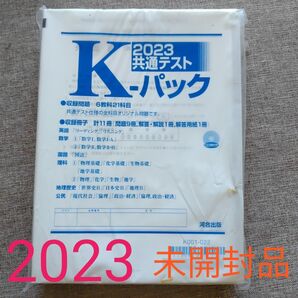 2023 共通テスト Kパック 河合塾、未開封品